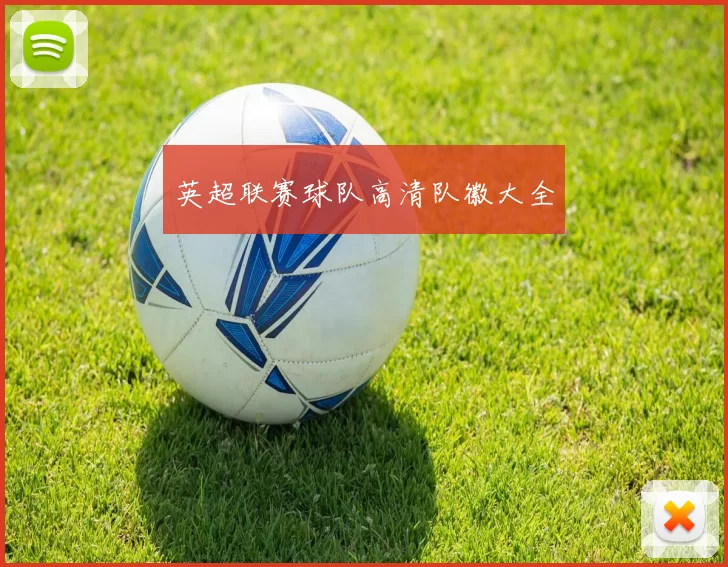 英超联赛球队高清队徽大全
