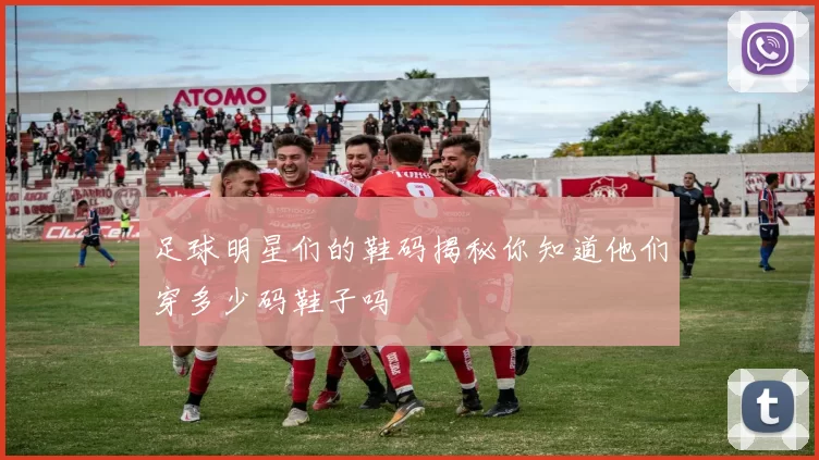 足球明星们的鞋码揭秘你知道他们穿多少码鞋子吗