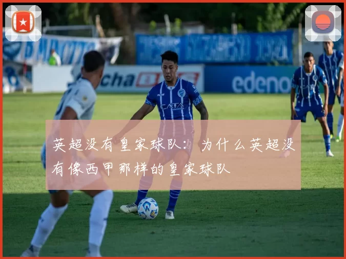 英超没有皇家球队：为什么英超没有像西甲那样的皇家球队