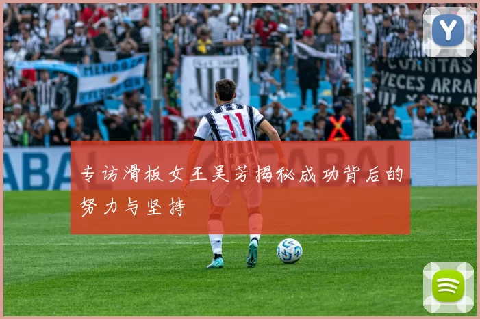 专访滑板女王吴芳揭秘成功背后的努力与坚持