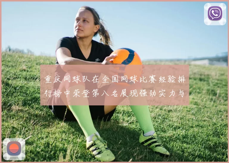 重庆网球队在全国网球比赛经验排行榜中荣登第八名展现强劲实力与潜力