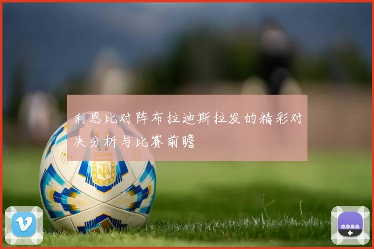 利恩比对阵布拉迪斯拉发的精彩对决分析与比赛前瞻